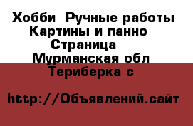 Хобби. Ручные работы Картины и панно - Страница 2 . Мурманская обл.,Териберка с.